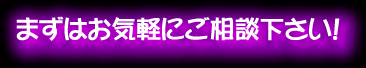まずはお気軽にご相談下さい！