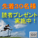 先着３０名様限定！読者プレゼント企画実施中！
