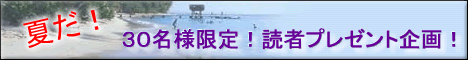 30名様限定!読者プレゼント企画