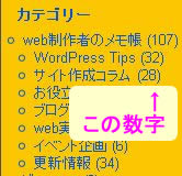 各カテゴリに登録してある記事数。このブログならここ