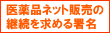 医薬品ネット販売の継続を求める署名