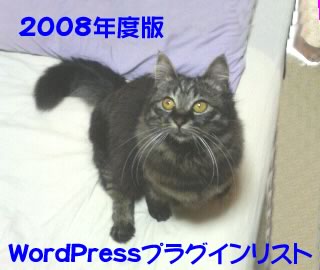 2008年度版WordPressプラグインリスト 2008年度版WordPressプラグインリスト