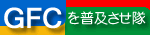Google Friend Connectを普及させ隊