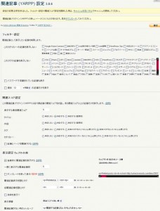 関連記事（YARPP）設定画面