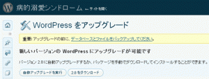 WordPress 2.8 にアップグレードを開始
