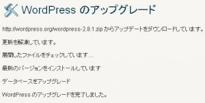 WordPress 2.8.1に自動アップグレード正常終了！