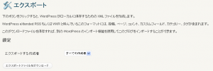 WordPress のインポート・エクスポート機能 WordPress のインポート・エクスポート機能