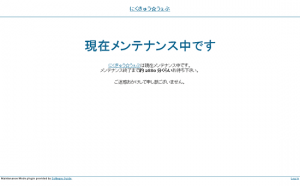 管理者以外には「現在メンテナンス中です」と表示する