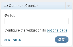 Liz Comment Counter ウィジェット