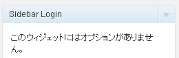 Sidebar Login ウィジェットを追加